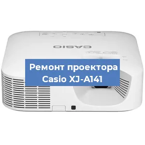 Замена линзы на проекторе Casio XJ-A141 в Красноярске